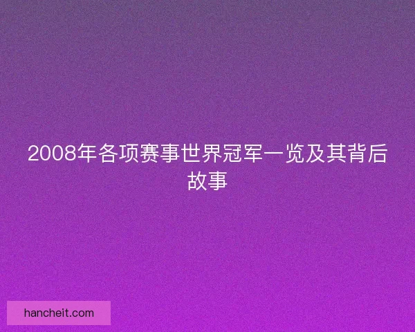 2008年各项赛事世界冠军一览及其背后故事