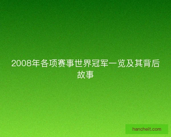 2008年各项赛事世界冠军一览及其背后故事