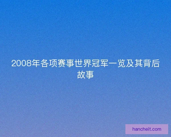 2008年各项赛事世界冠军一览及其背后故事